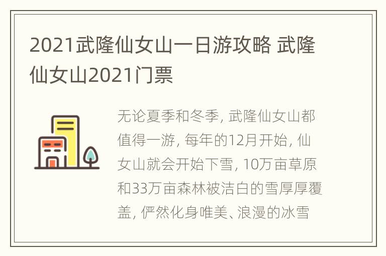 2021武隆仙女山一日游攻略 武隆仙女山2021门票