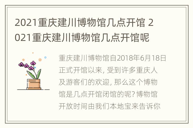 2021重庆建川博物馆几点开馆 2021重庆建川博物馆几点开馆呢