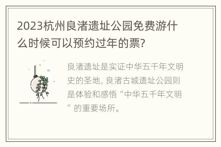 2023杭州良渚遗址公园免费游什么时候可以预约过年的票？