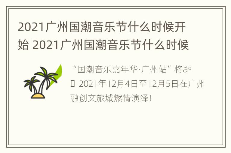 2021广州国潮音乐节什么时候开始 2021广州国潮音乐节什么时候开始的