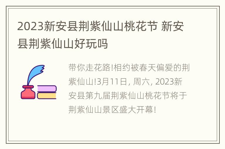 2023新安县荆紫仙山桃花节 新安县荆紫仙山好玩吗