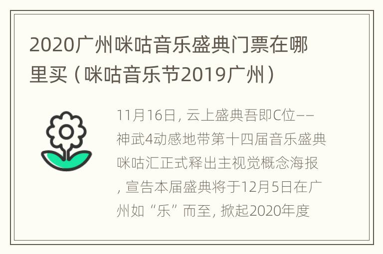 2020广州咪咕音乐盛典门票在哪里买（咪咕音乐节2019广州）