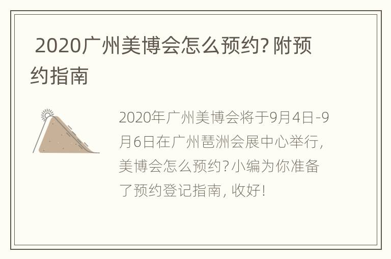  2020广州美博会怎么预约？附预约指南