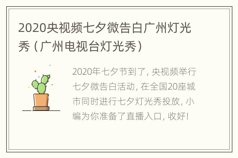 2020央视频七夕微告白广州灯光秀（广州电视台灯光秀）