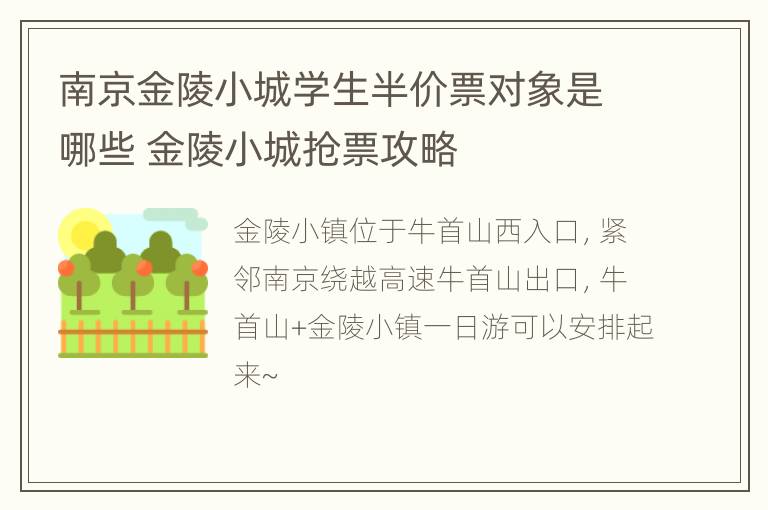 南京金陵小城学生半价票对象是哪些 金陵小城抢票攻略