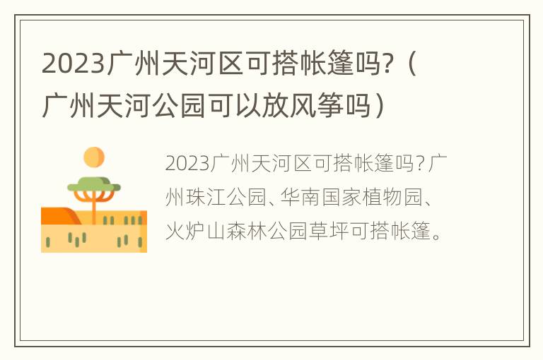 2023广州天河区可搭帐篷吗？（广州天河公园可以放风筝吗）