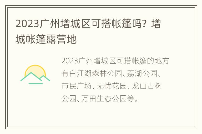 2023广州增城区可搭帐篷吗？ 增城帐篷露营地