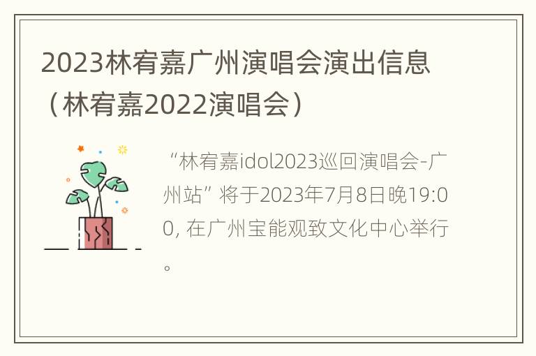 2023林宥嘉广州演唱会演出信息（林宥嘉2022演唱会）