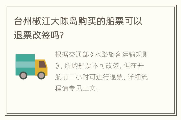 台州椒江大陈岛购买的船票可以退票改签吗?