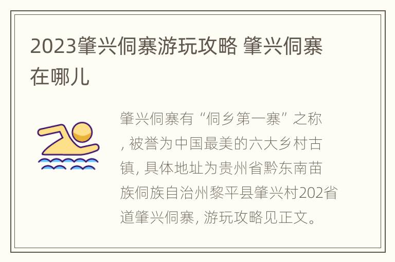 2023肇兴侗寨游玩攻略 肇兴侗寨在哪儿