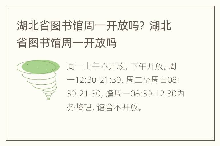 湖北省图书馆周一开放吗？ 湖北省图书馆周一开放吗