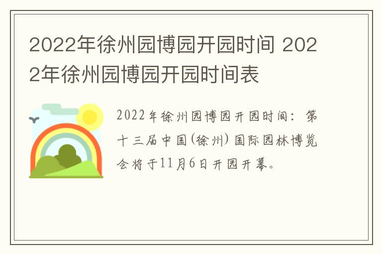 2022年徐州园博园开园时间 2022年徐州园博园开园时间表