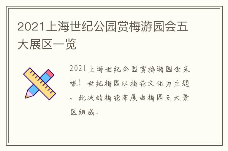 2021上海世纪公园赏梅游园会五大展区一览