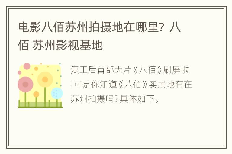 电影八佰苏州拍摄地在哪里？ 八佰 苏州影视基地