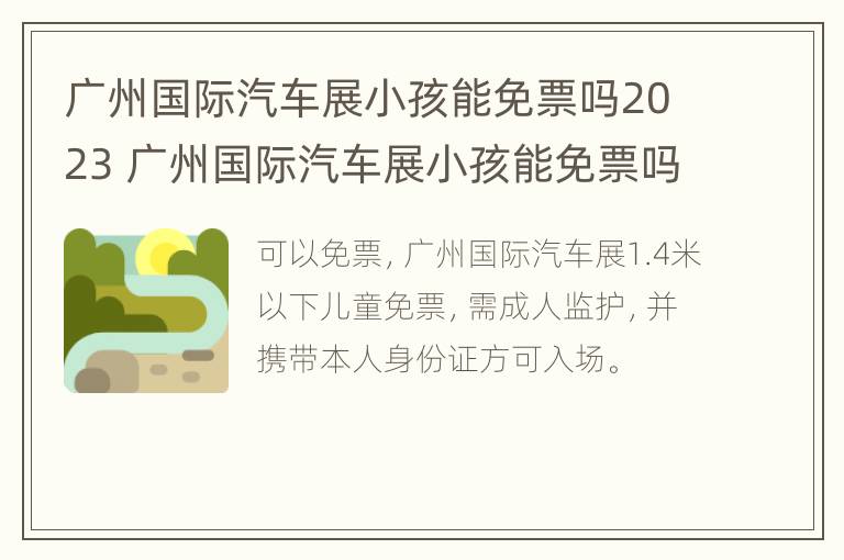 广州国际汽车展小孩能免票吗2023 广州国际汽车展小孩能免票吗2023