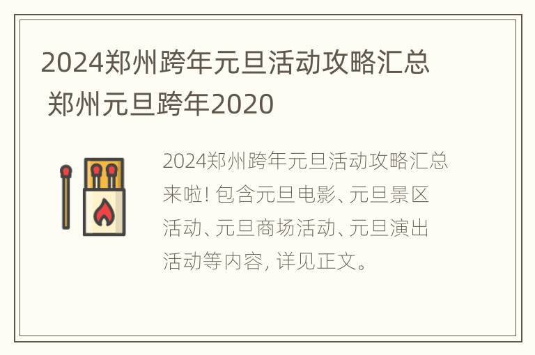 2024郑州跨年元旦活动攻略汇总 郑州元旦跨年2020