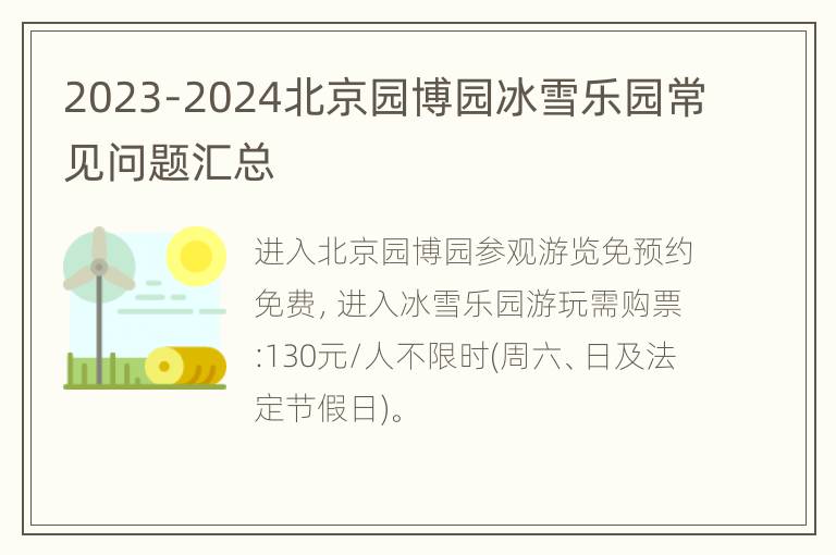 2023-2024北京园博园冰雪乐园常见问题汇总