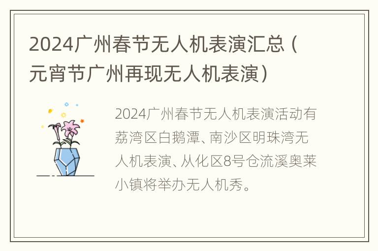 2024广州春节无人机表演汇总（元宵节广州再现无人机表演）