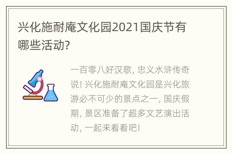 兴化施耐庵文化园2021国庆节有哪些活动？