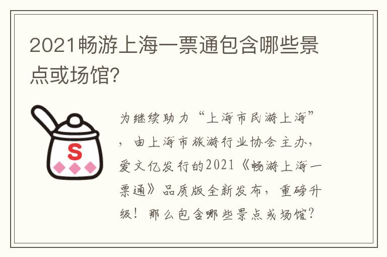 2021畅游上海一票通包含哪些景点或场馆？