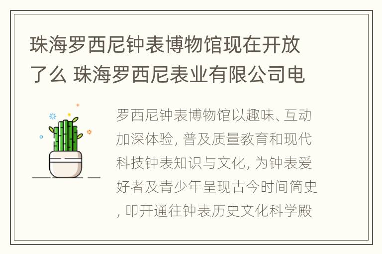 珠海罗西尼钟表博物馆现在开放了么 珠海罗西尼表业有限公司电话地址