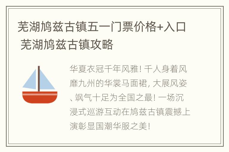 芜湖鸠兹古镇五一门票价格+入口 芜湖鸠兹古镇攻略