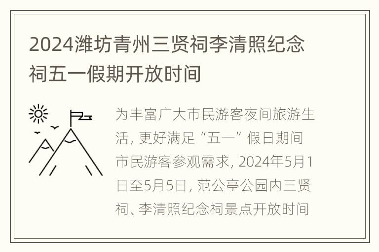 2024潍坊青州三贤祠李清照纪念祠五一假期开放时间