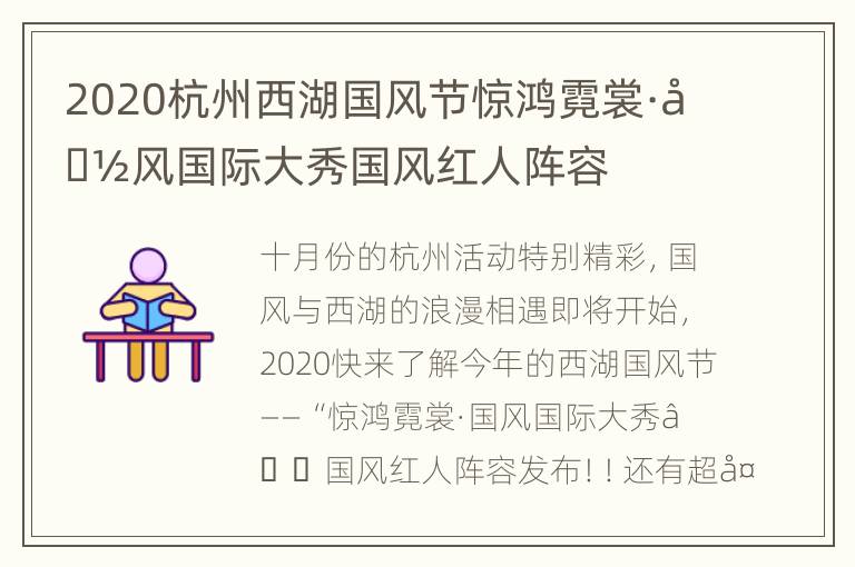 2020杭州西湖国风节惊鸿霓裳·国风国际大秀国风红人阵容