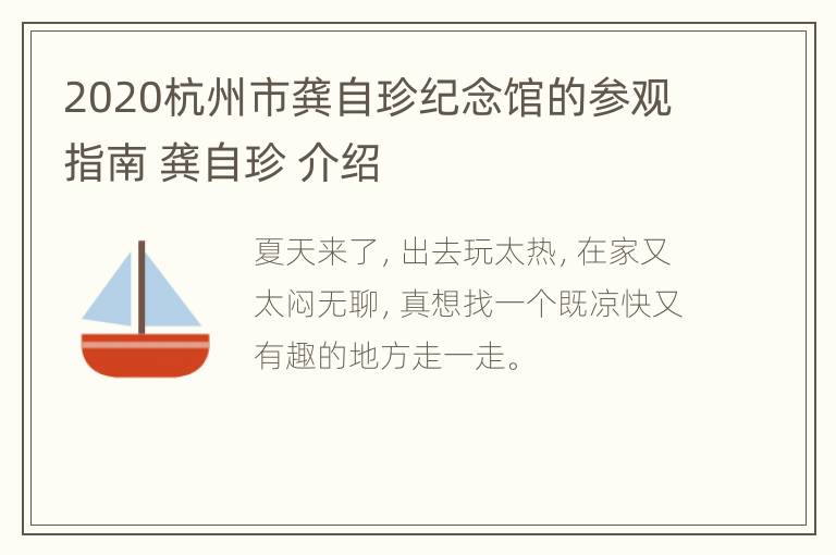 2020杭州市龚自珍纪念馆的参观指南 龚自珍 介绍