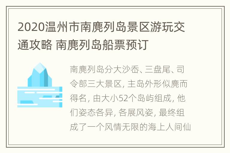 2020温州市南麂列岛景区游玩交通攻略 南麂列岛船票预订