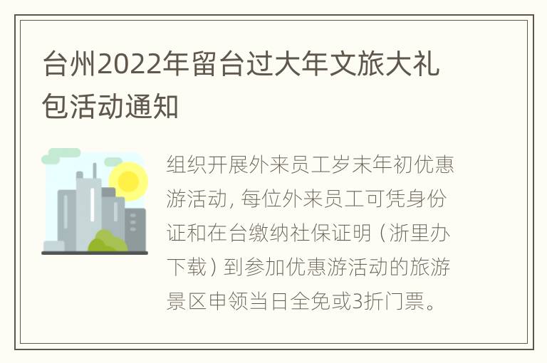 台州2022年留台过大年文旅大礼包活动通知