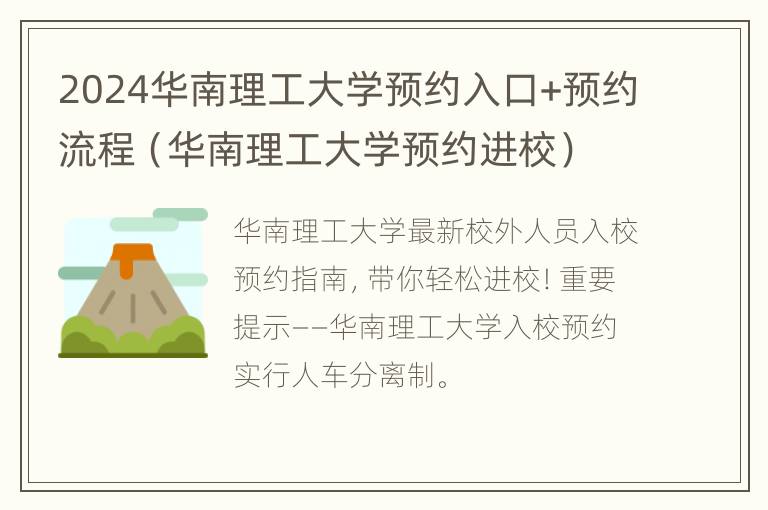 2024华南理工大学预约入口+预约流程（华南理工大学预约进校）