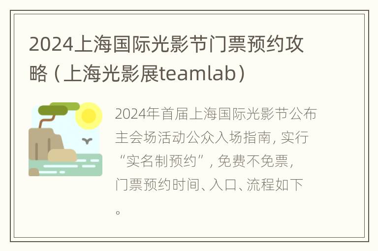 2024上海国际光影节门票预约攻略（上海光影展teamlab）