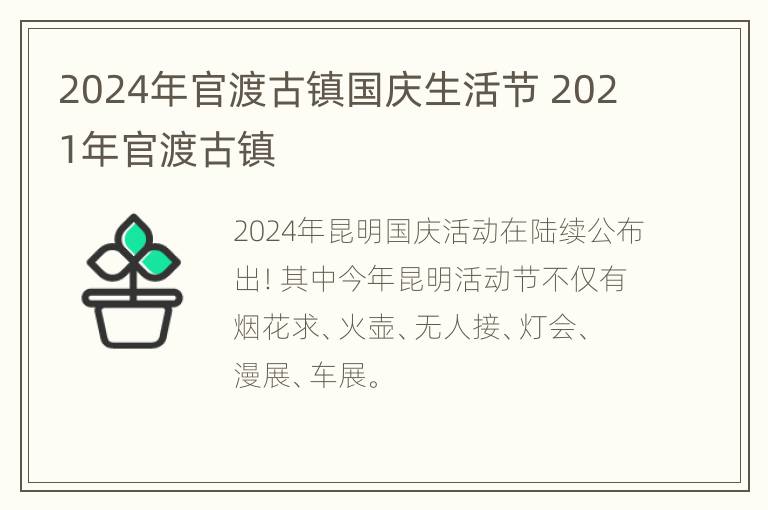 2024年官渡古镇国庆生活节 2021年官渡古镇