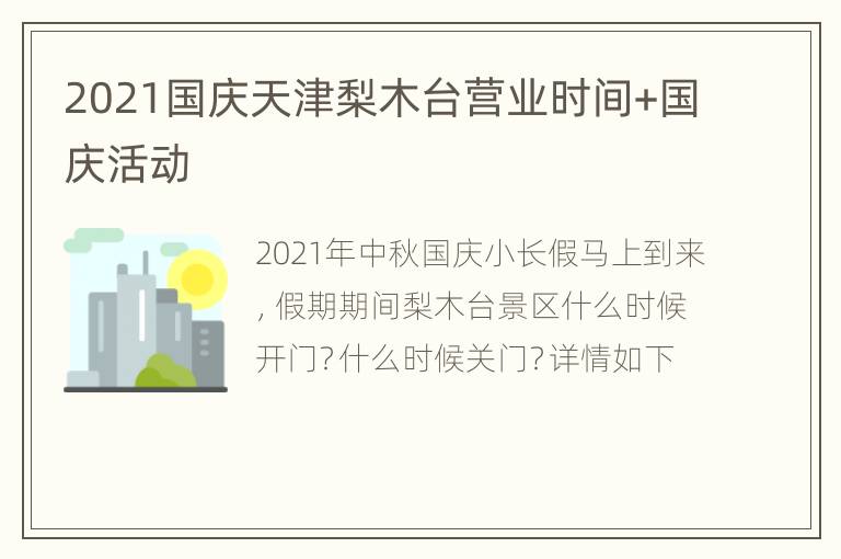 2021国庆天津梨木台营业时间+国庆活动