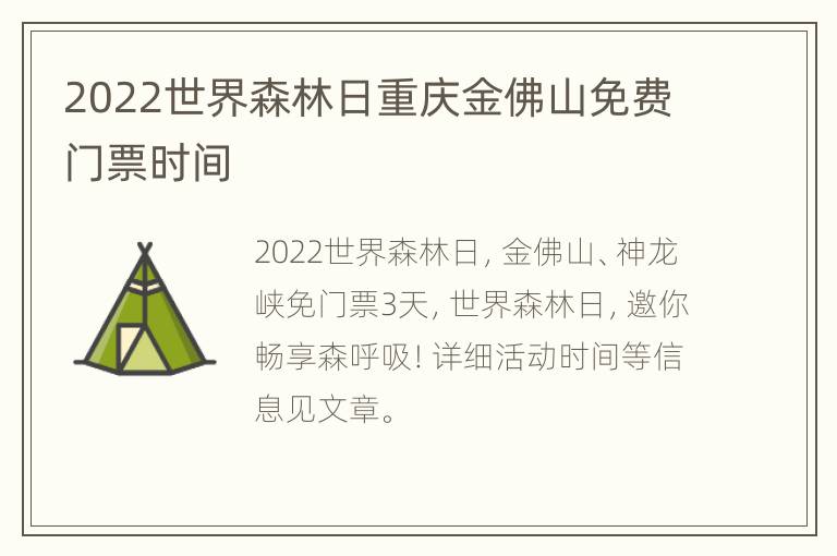 2022世界森林日重庆金佛山免费门票时间