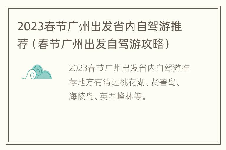 2023春节广州出发省内自驾游推荐（春节广州出发自驾游攻略）