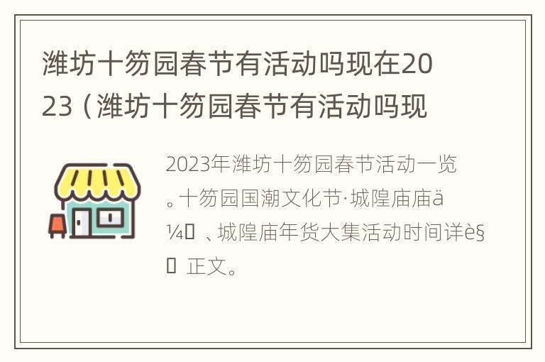 潍坊十笏园春节有活动吗现在2023（潍坊十笏园春节有活动吗现在2023）