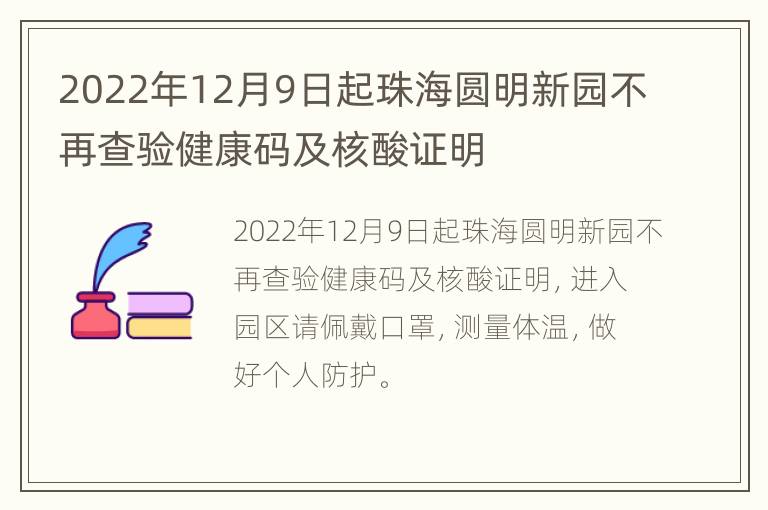 2022年12月9日起珠海圆明新园不再查验健康码及核酸证明