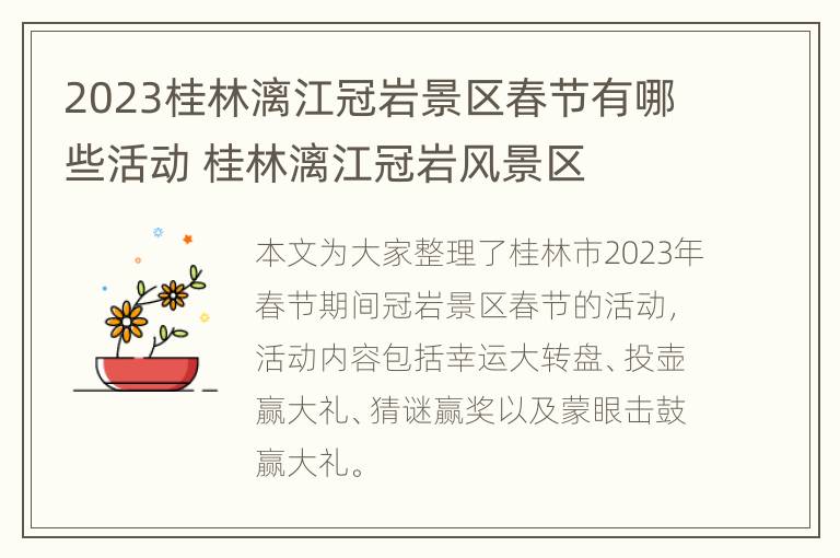 2023桂林漓江冠岩景区春节有哪些活动 桂林漓江冠岩风景区