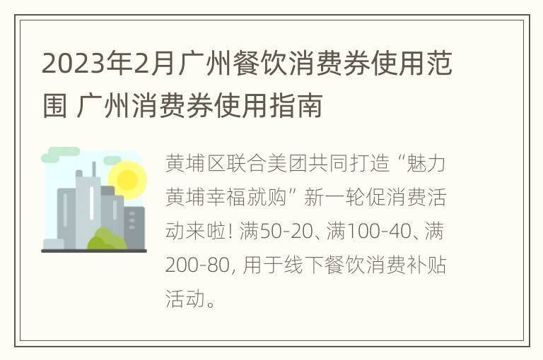 2023年2月广州餐饮消费券使用范围 广州消费券使用指南