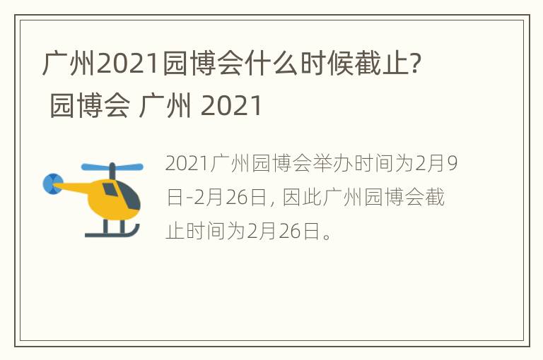 广州2021园博会什么时候截止？ 园博会 广州 2021