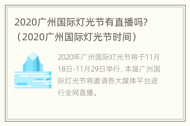 2020广州国际灯光节有直播吗？（2020广州国际灯光节时间）