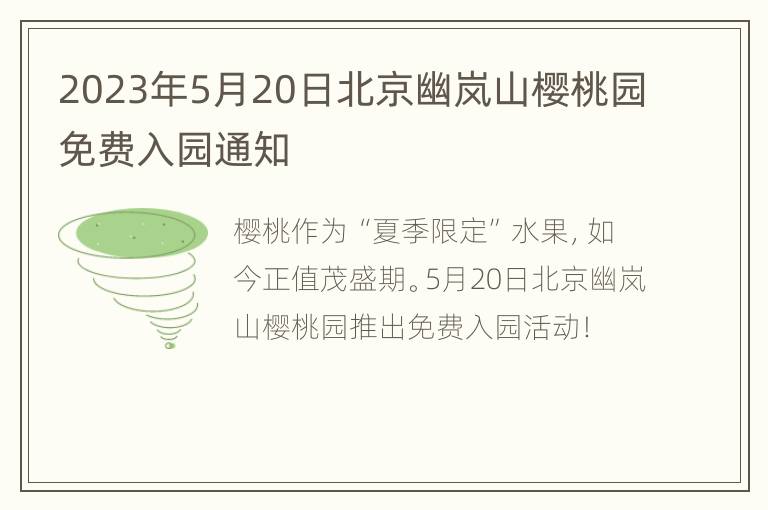 2023年5月20日北京幽岚山樱桃园免费入园通知