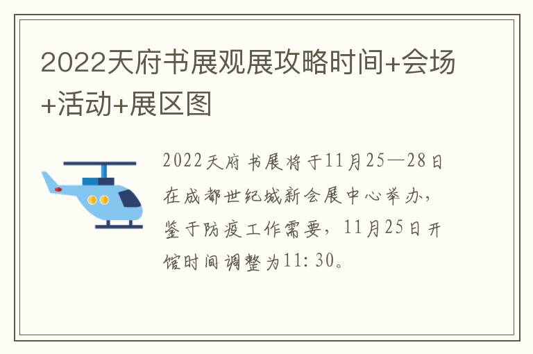 2022天府书展观展攻略时间+会场+活动+展区图