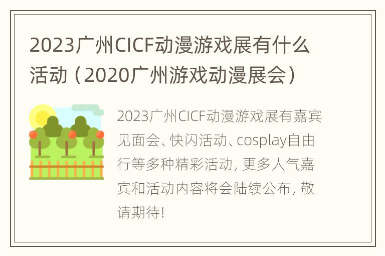 2023广州CICF动漫游戏展有什么活动（2020广州游戏动漫展会）