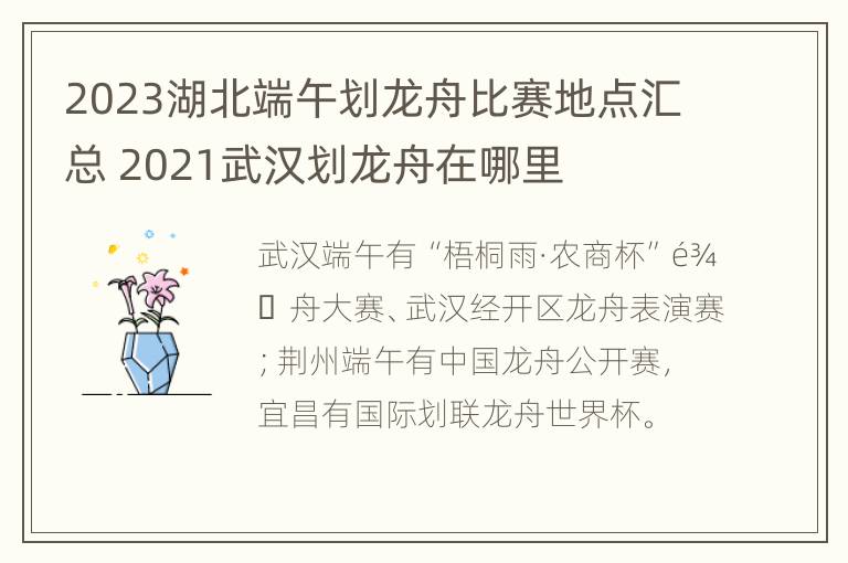 2023湖北端午划龙舟比赛地点汇总 2021武汉划龙舟在哪里