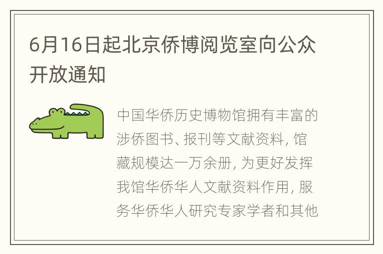 6月16日起北京侨博阅览室向公众开放通知