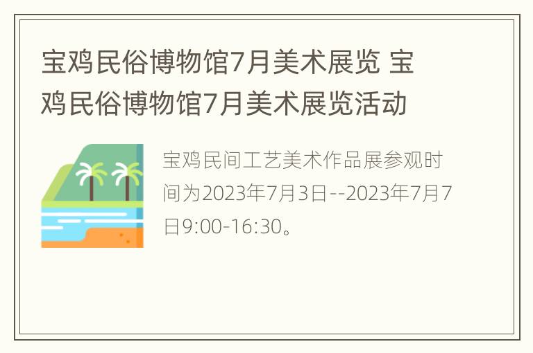 宝鸡民俗博物馆7月美术展览 宝鸡民俗博物馆7月美术展览活动