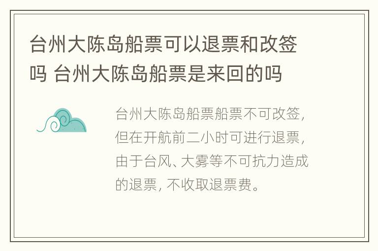 台州大陈岛船票可以退票和改签吗 台州大陈岛船票是来回的吗